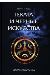 Книга Геката и черные искусства. Liber Necromantia