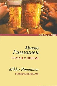 Книга Роман с пивом