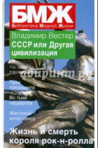 Книга СССР или Другая Цивилизация