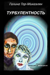 Книга Турбулентность. Серия «Время тлеть и время цвести»