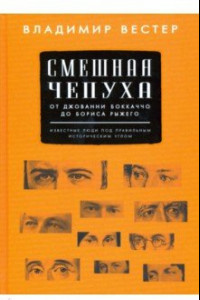 Книга Смешная чепуха. От Джованни Бокаччо до Бориса Рыжего