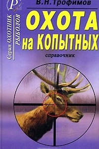 Книга Охота на копытных. Справочник