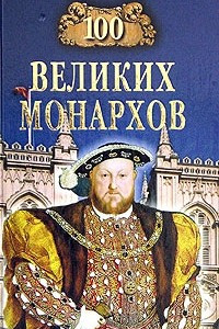 Книга 100 великих монархов