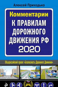 Книга Комментарии к Правилам дорожного движения РФ с последними изменениями на 2020 год
