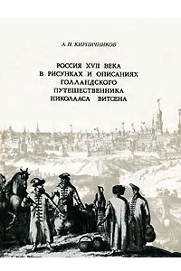 Россия XVII века в рисунках и описаниях голландского путешественника Николааса Витсена