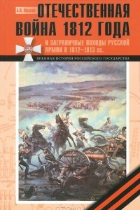 Книга Отечественная война 1812 года и Заграничные походы русской армии 1813-1814 годов