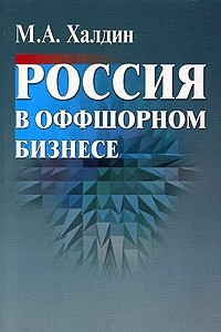 Книга Россия в оффшорном бизнесе
