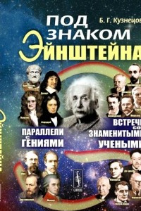Книга Под знаком Эйнштейна: Параллели с гениями. Встречи со знаменитыми учеными