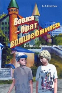 Книга Вовка ? брат волшебника