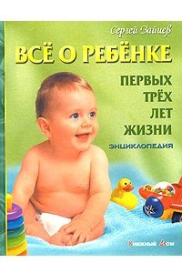 Книга Все о ребенке первых трех лет жизни. Энциклопедия