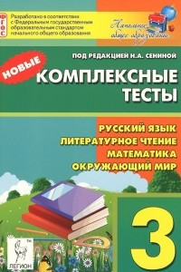 Книга Русский язык, литературное чтение, математика, окружающий мир. 3 класс. Новые комплексные тесты