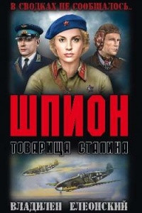 Книга Шпион товарища Сталина