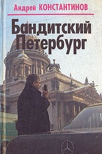 Книга Бандитский Петербург
