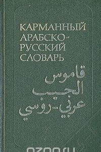 Книга Карманный арабско-русский словарь