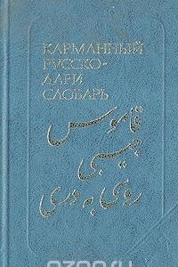 Книга Карманный русско-дари словарь