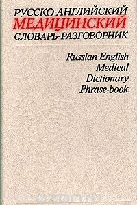 Книга Русско-английский медицинский словарь-разговорник