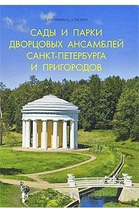 Книга Сады и парки дворцовых ансамблей Санкт-Петербурга и пригородов