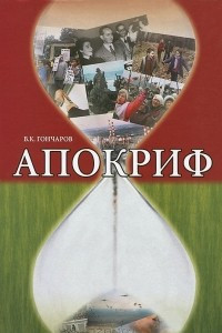 Книга Апокриф