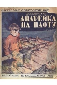 Книга Андрейка на плоту