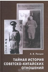 Книга Тайная история советско-китайских отношений