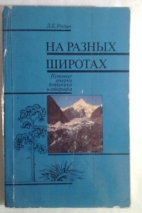Книга На разных широтах: Путевые очерки ботаника и географа