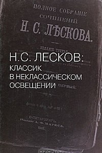 Книга Н. С. Лесков. Классик в неклассическом освещении