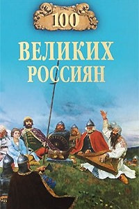 Книга 100 великих россиян