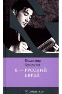 Книга Я - русский еврей