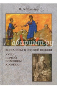 Книга Книга Иова в русской поэзии XVIII - первой половине XIX века