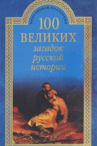Книга 100 великих загадок русской истории