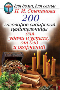 Книга 200 заговоров сибирской целительницы для удачи и успеха, от бед и огорчений