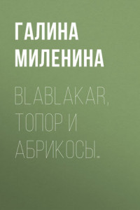 Книга Blablakar, топор и абрикосы…