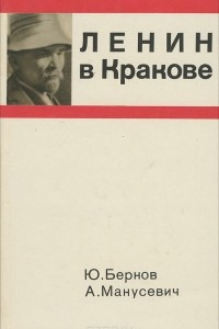 Книга Ленин в Кракове