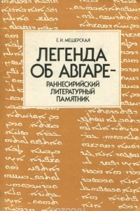 Книга Легенда об Авгаре - раннесирийский литературный памятник