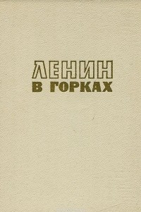 Книга Ленин в Горках