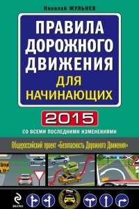 Книга Правила дорожного движения для начинающих 2015