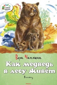 Книга Как медведь в лесу живёт