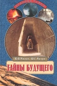 Книга Тайны будущего