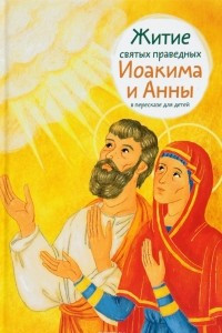 Книга Житие святых праведных Иоакима и Анны в пересказе для детей