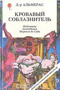 Книга Кровавый соблазнитель: Подлинные похождения Маркиза де Сада