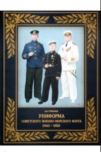 Книга Униформа советского Военно-Морского Флота. 1943-1950 г.