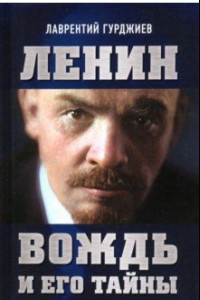 Книга Ленин. Вождь и его тайны. Предисловие Андрея Фефелова