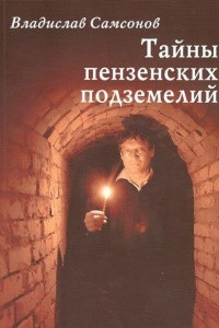 Книга Тайны пензенских подземелий