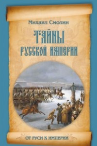 Книга Тайны русской империи