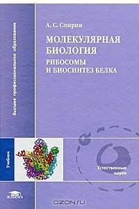 Книга Молекулярная биология. Рибосомы и биосинтез белка