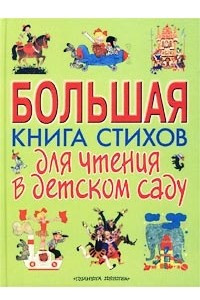 Книга Большая книга стихов для чтения в детском саду