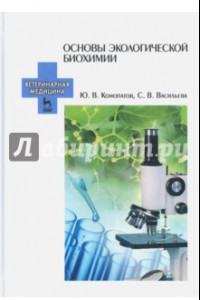 Книга Основы экологической биохимии. Учебное пособие