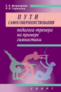 Книга Пути самосовершенствования педагога-тренера на примере гимнастики