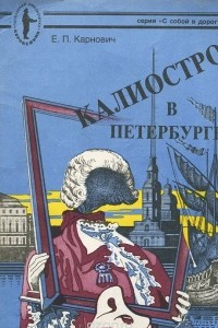 Книга Калиостро в Петербурге.