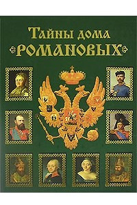 Книга Тайны дома Романовых